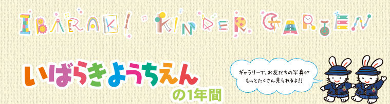 いばらきようちえんの1年間