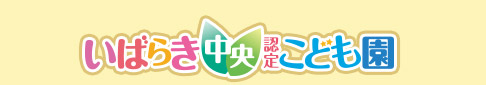 いばらき中央認定こども園