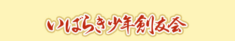 いばらき少年剣友会