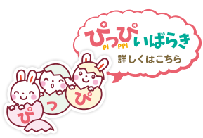 ぴっぴいばらき小規模保育の詳細はこちら！