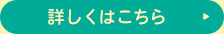詳細はこちら