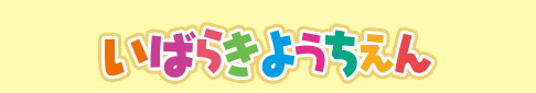 いばらきようちえん