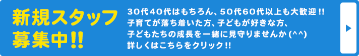 新規スタッフ募集中!!