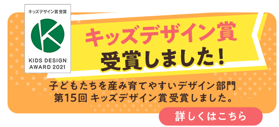 キッズデザイン賞受賞しました