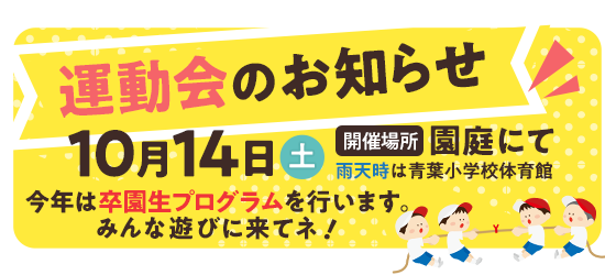 運動会のお知らせ