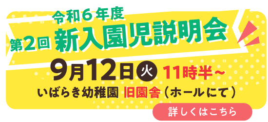 新入園児説明会 9月12日(火)