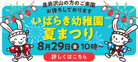 いばらき幼稚園夏まつり