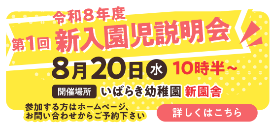 新入園児説明会