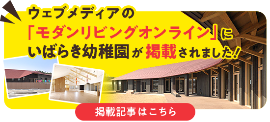 ウェブメディア「モダンリビングオンライン」こども園特集に、いばらき幼稚園が掲載されました！
