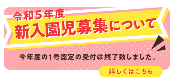 新入園児募集 今年度の1号認定の受付は終了しました