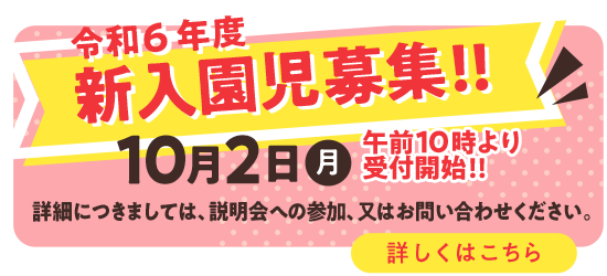 新入園児募集