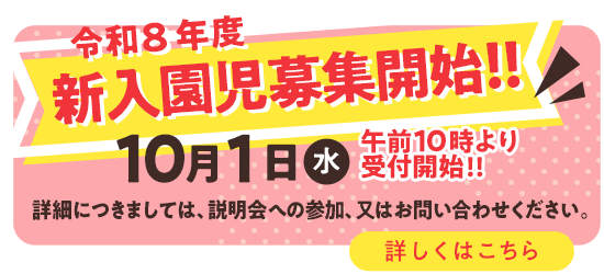 新入園児募集について