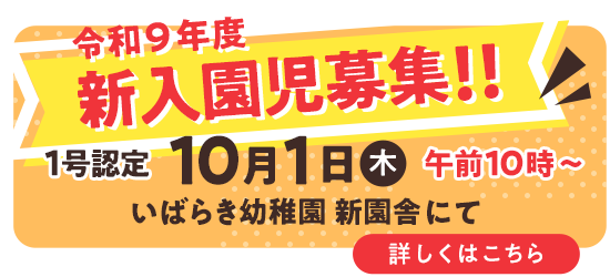 新入園児募集について