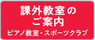 課外教室のご案内　ピアノ教室・スポーツクラブ