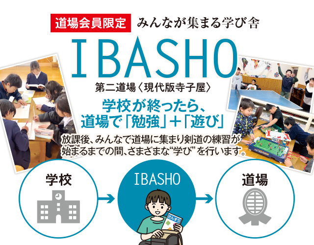 道場会員限定 IBASHO（いばしょ）放課後、みんなで道場に集まり剣道の練習が始まるまでの間、さまざまな学びを行います。
