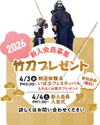 新入会員募集！竹刀プレゼント