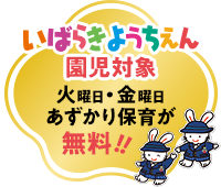 いばらきようちえん園児対象 火曜日・金曜日あずかり保育が無料!!