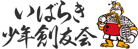 いばらき少年剣友会