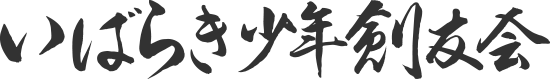 いばらき少年剣友会