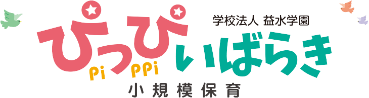 学校法人 益水学園　「小規模保育ぴっぴいばらき」