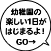 幼稚園の楽しい一日が始まるよ