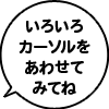 いろいろカーソルを合わせてみてね